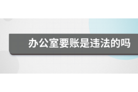 西双版纳讨债公司如何把握上门催款的时机