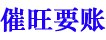 西双版纳债务追讨催收公司